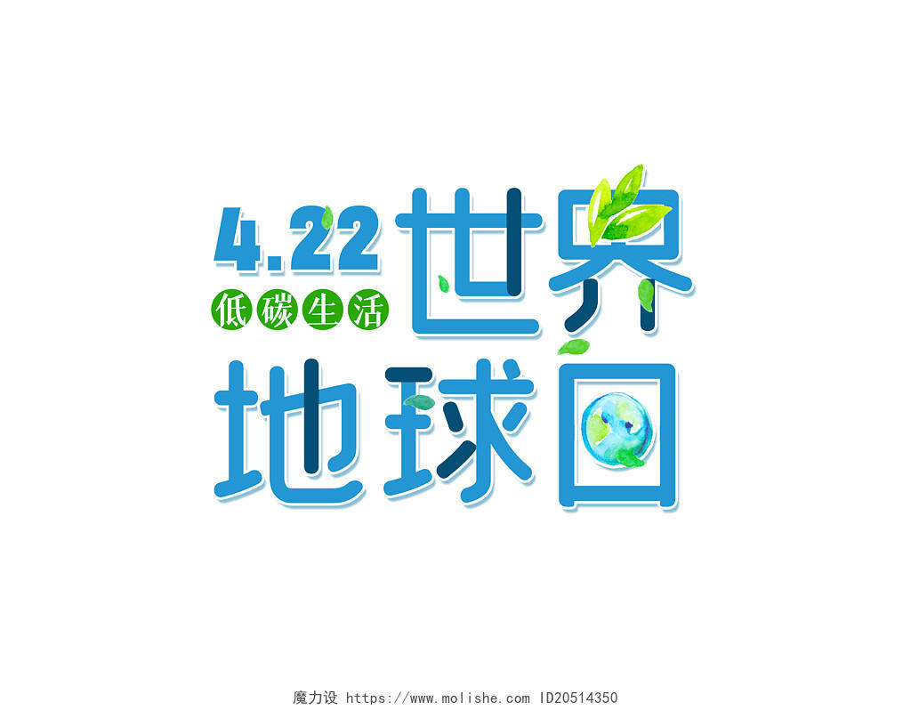 422地球世界地球日环保低碳生活艺术字手绘字体设计字体排版